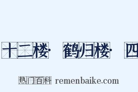 十二楼·鹤归楼·四是什么意思的图片